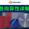 blender-各向异性详解