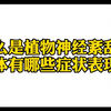 什么是植物神经紊乱？具体有哪些症状表现