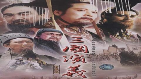 老版本三国演义全集完整版 f6100d6e928d4b8e668935ef88ad7c9b53028b29.jpg@480w_270h_1c