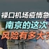 司马南：禄口机场疫情急发！南京的这次风险有多大？