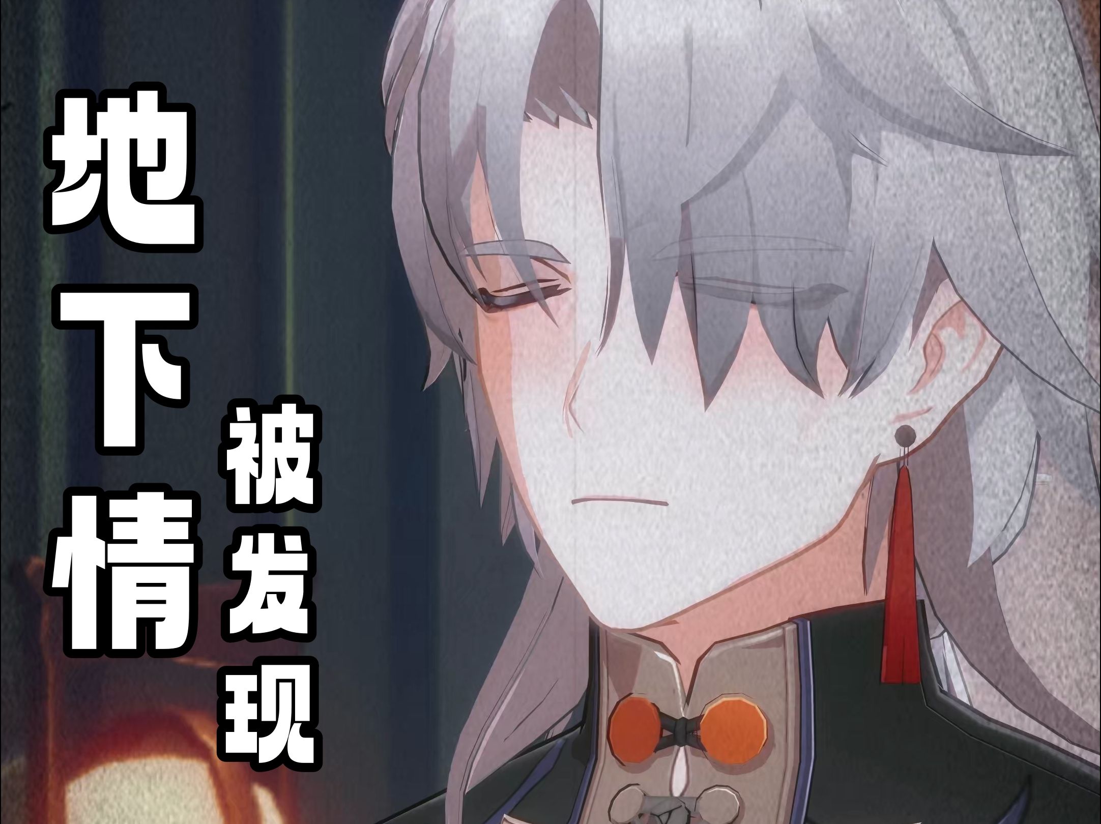 地下情被发现力丨应枫