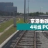 【4K官方POV】京港地铁4号线B站POV专列来了！