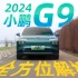 2024款小鹏G9全方位解析，爆肝揭秘好男人的速成秘诀！中大型纯电SUV性价比之选！