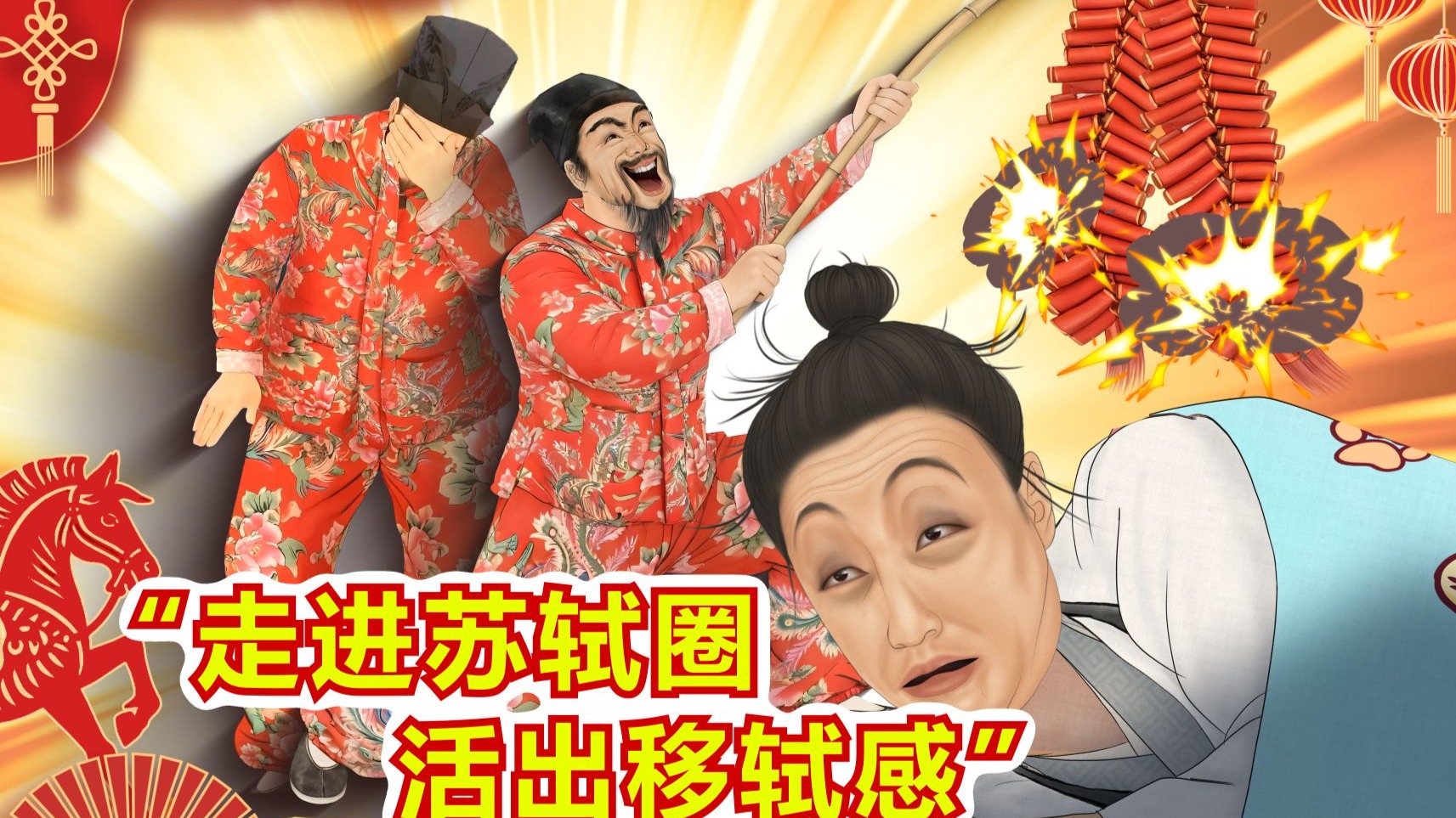 社交悍匪苏轼，教你无痛过年！