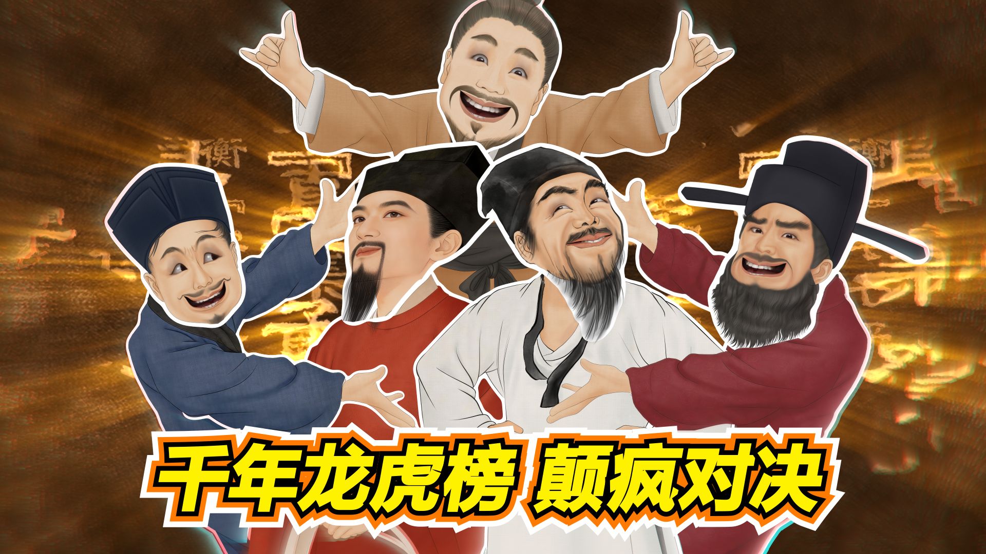 【考神章衡VS烤神苏轼】章衡一句话杀死比赛！