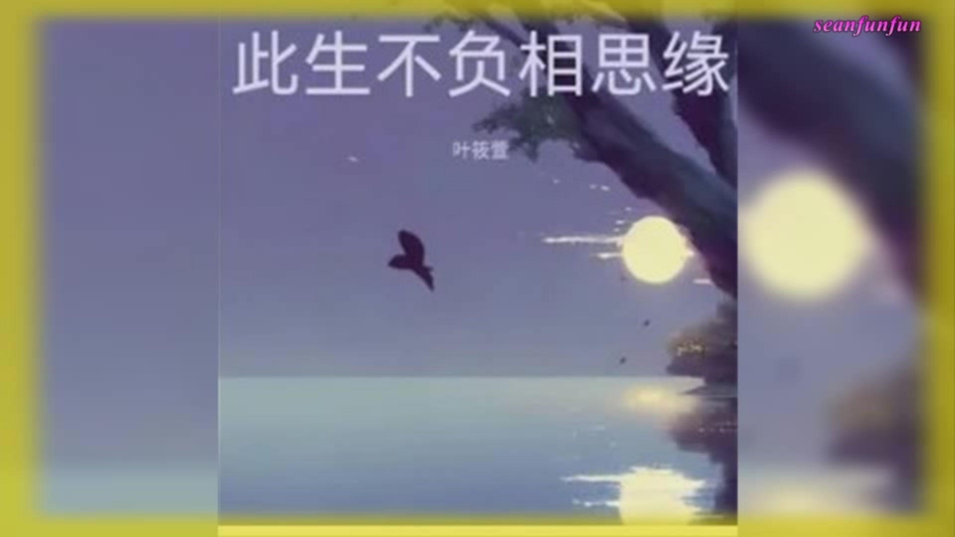 【此生不负相思缘】演唱：叶筱萱