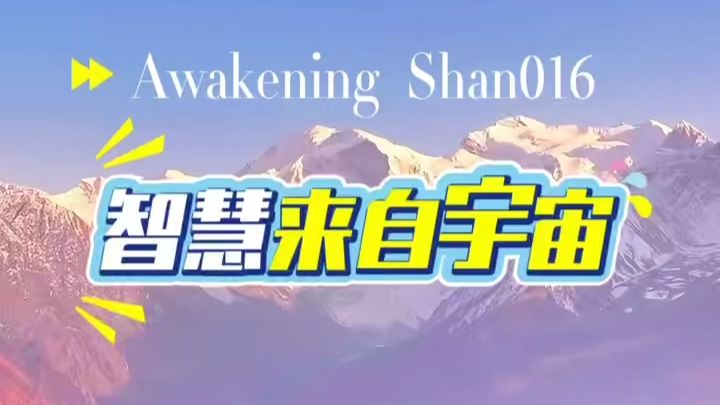 智慧来自宇宙