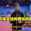 365个乒乓球小诀窍第3集：乒乓球直拍和横拍的握法
