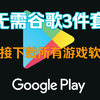 谷歌商店所有游戏软件直接下载！！超简单