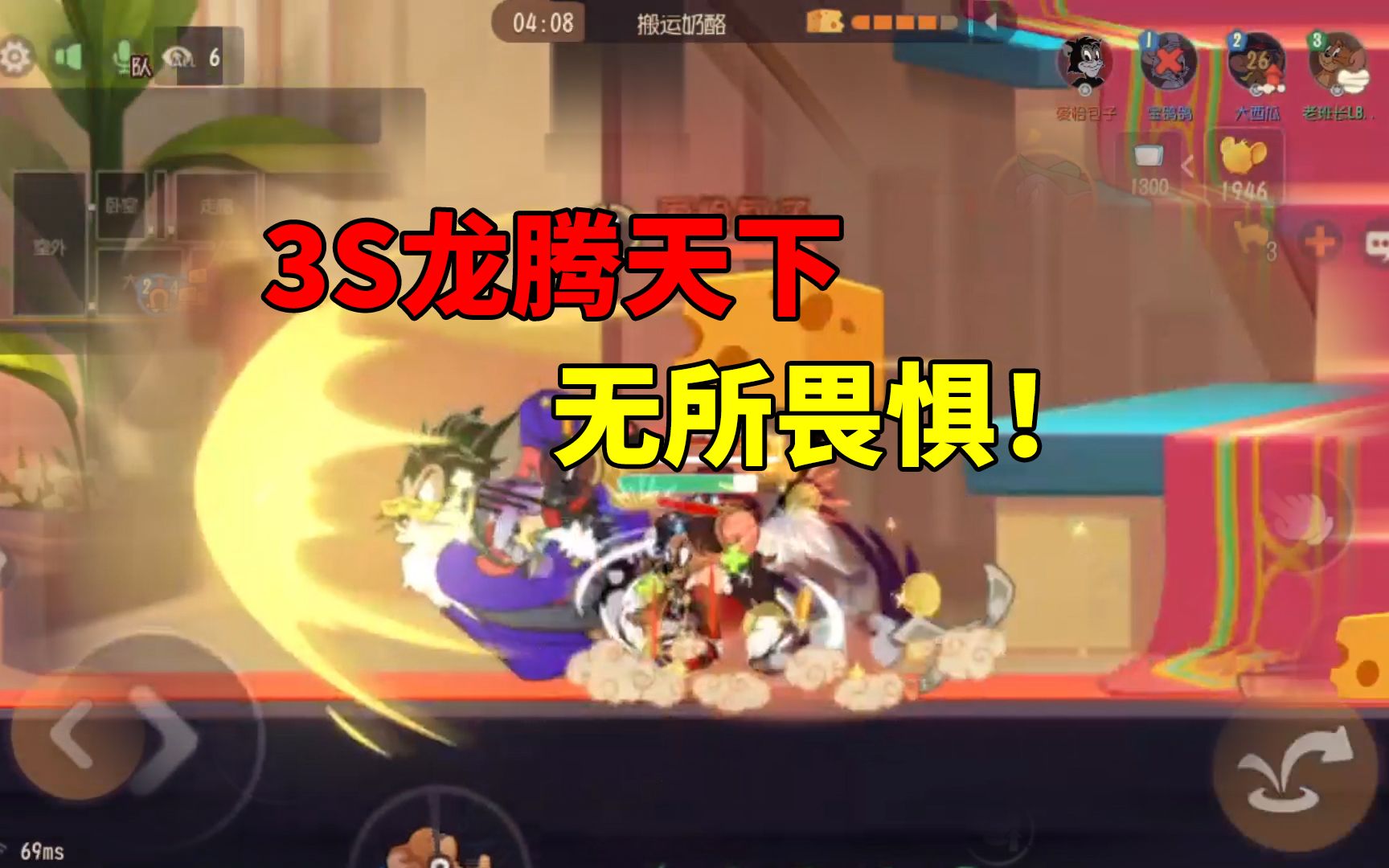猫和老鼠手游:3s龙腾天下,无所畏惧!