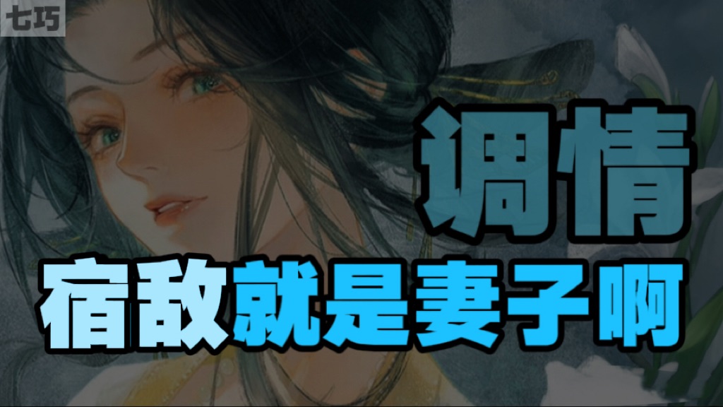 男性向】死对头逃命途中撞进了你怀里：“大人..求收留”（调情/强强/宿敌就是妻子/古风）