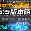 陌刀改动加强！只需9W气血加24%会心！人人满暴击！【燕云十六声】