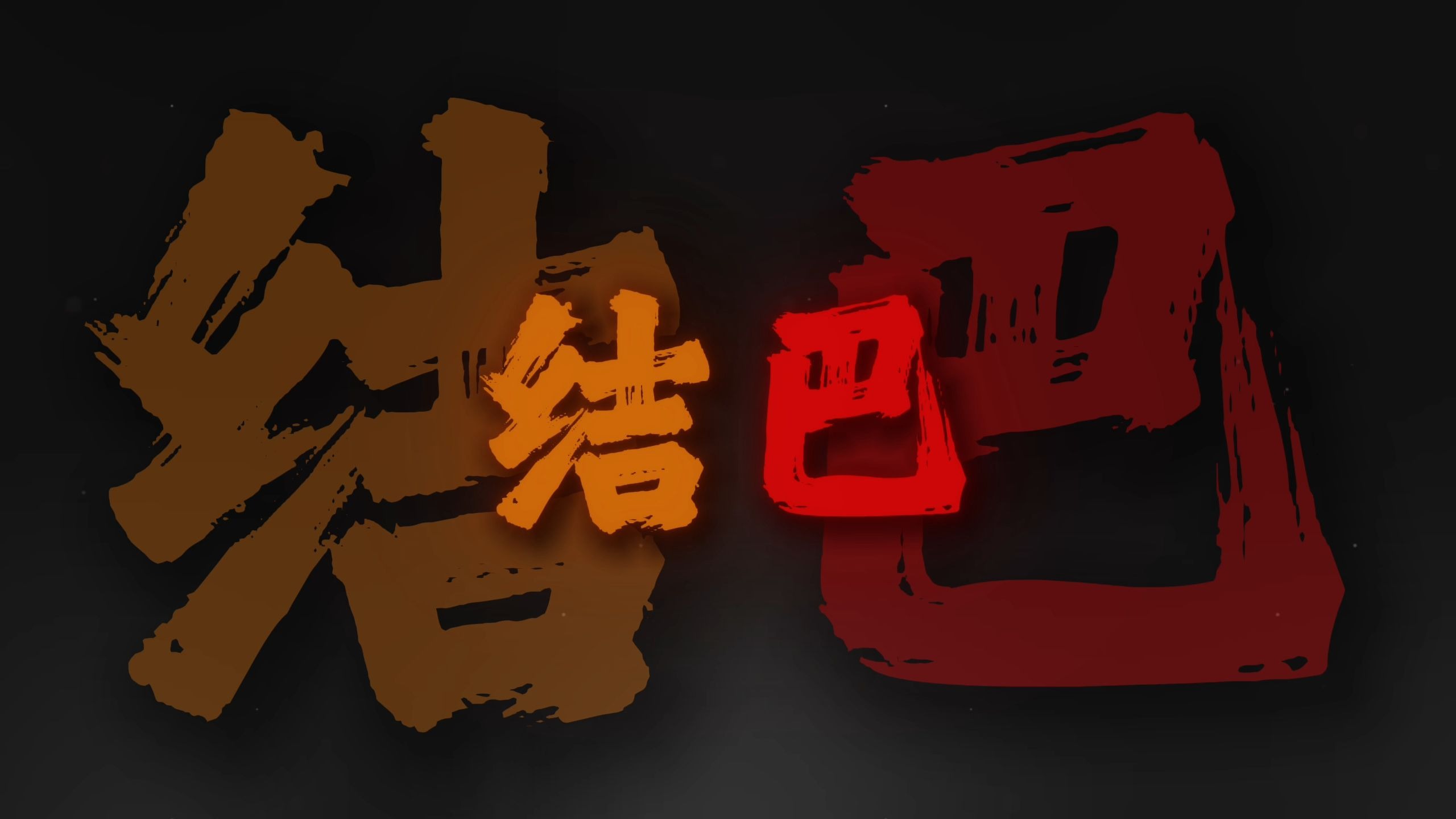 大结巴 小结巴 大小结巴比结巴.