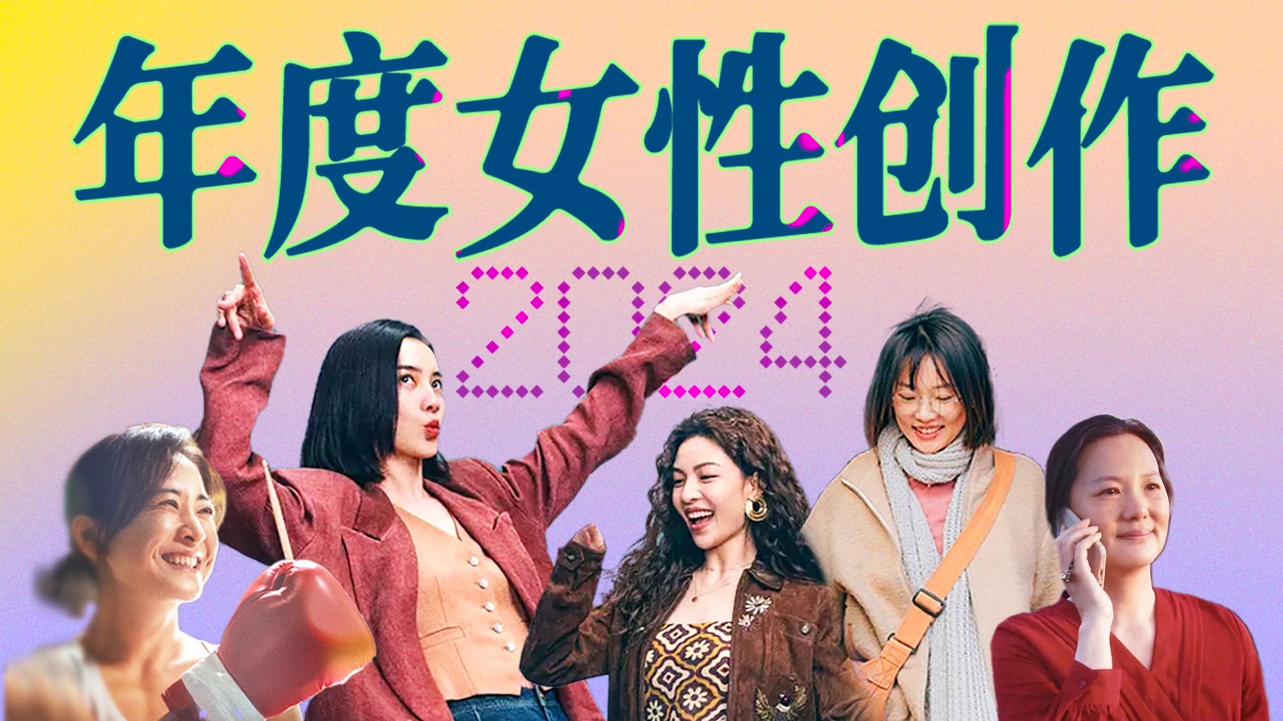 与其复仇“老登电影”，不如让创作成为最有力的反击！ 【女性创作04】