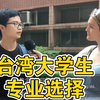 台湾大学生专业选择：就业前景VS个人兴趣，该如何抉择