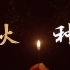 河北工业大学120周年校庆宣传片《火种》全球首发