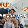 高中生挑战一天只睡2个小时在学校会发生什么事情