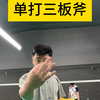 羽毛球三板斧，一学就会