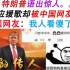 危！藏不住了！特朗普官方应援曲的评论区居然被中国网友占领！美国网友：我看懵了。。。