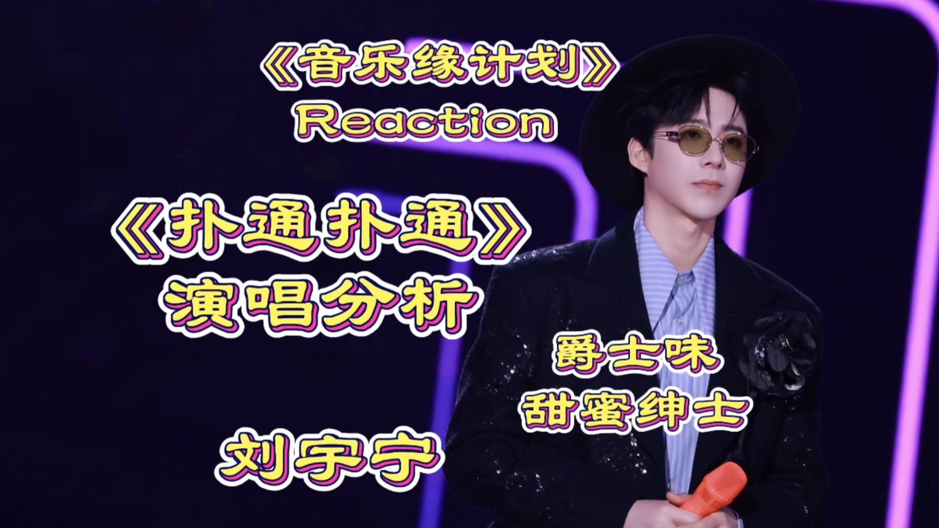 刘宇宁《扑通扑通》演唱分析：爵士味甜蜜｜音乐缘计划Reaction