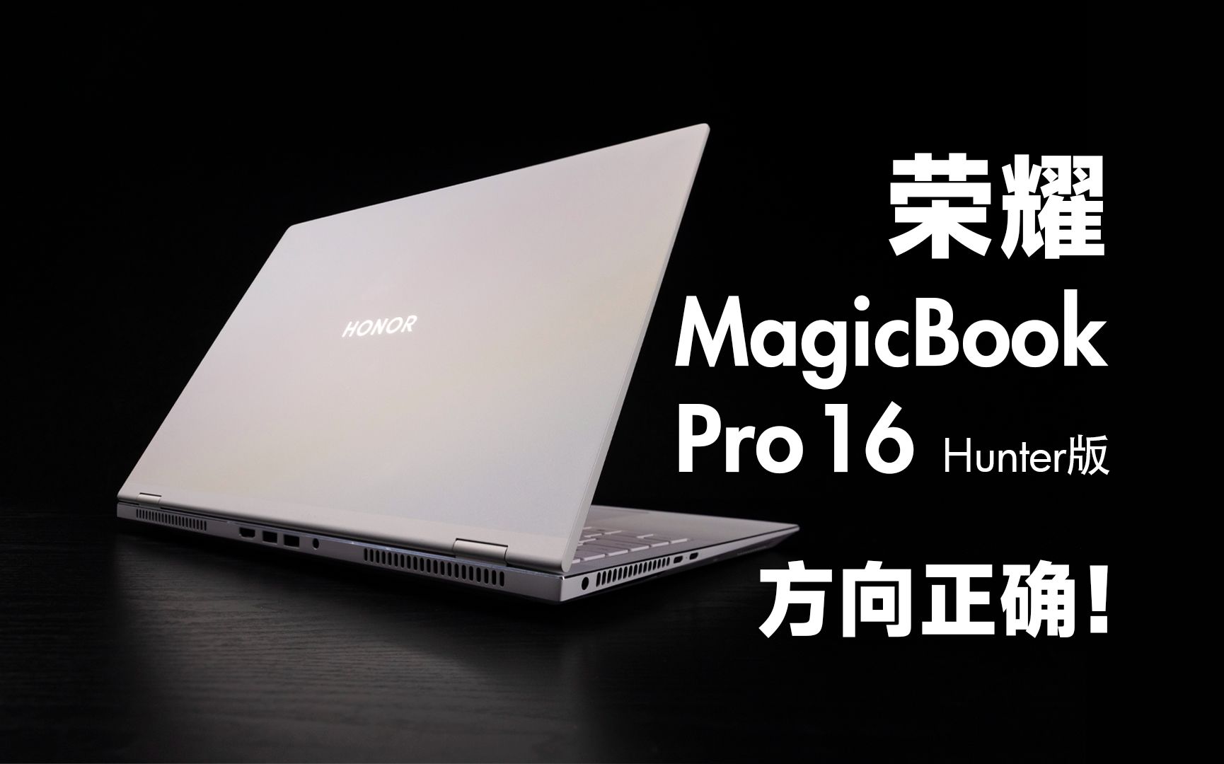 【SPT】荣耀 MagicBook Pro 16评测：可盐可甜的真全能本