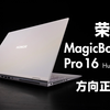 【SPT】荣耀 MagicBook Pro 16评测：可盐可甜的真全能本