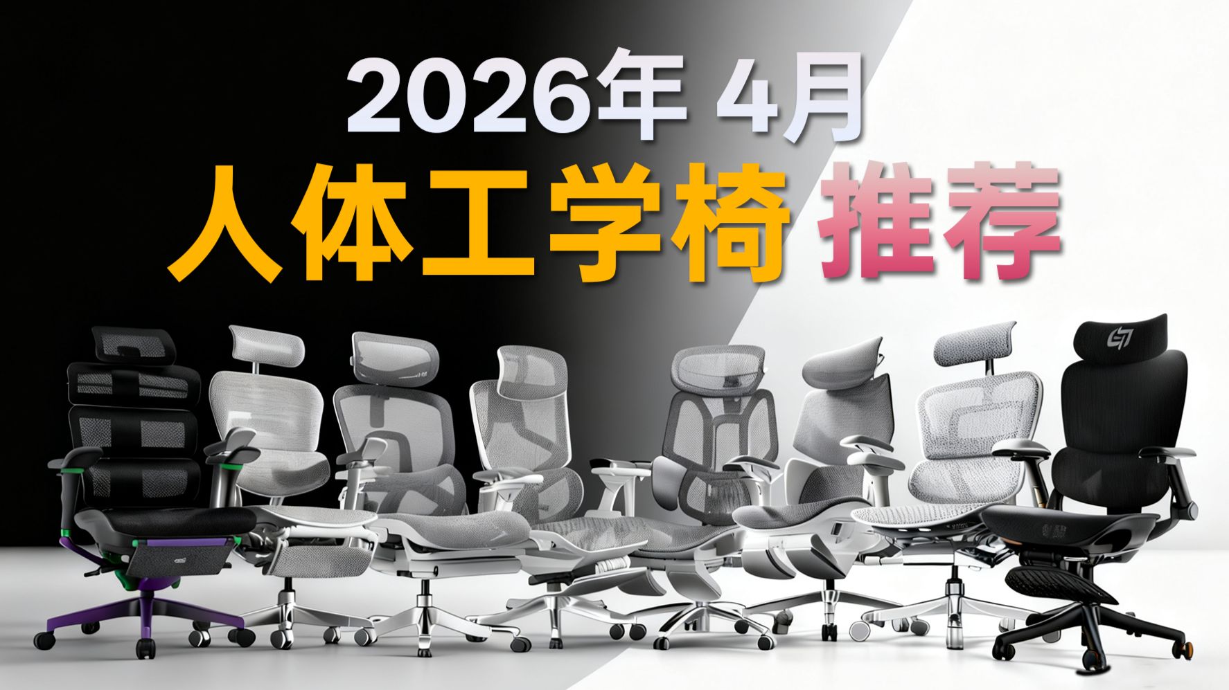【4月人体工学椅推荐】全价位人体工学椅选购指南！全部实拍实测！多个体型轮流试坐，不同身高体重全部包含 ！总有一款适合你!