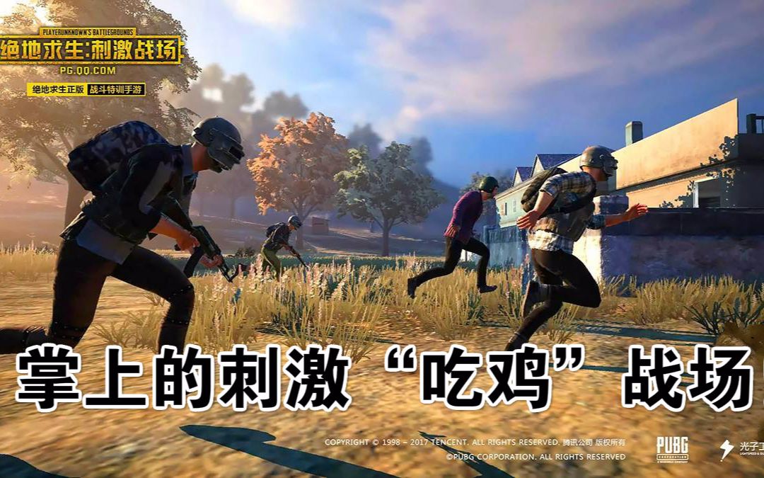【瑞格解说】掌上的刺激“吃鸡”战场!——绝地求生:刺激战场手游初体验试玩