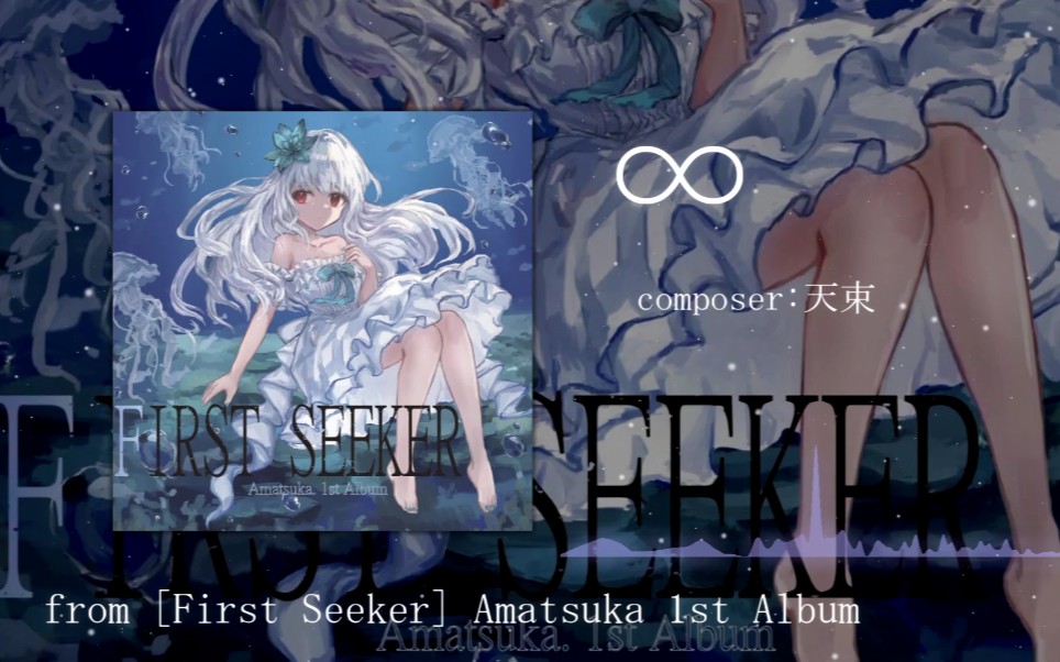 天束 - ∞【First Seeker】