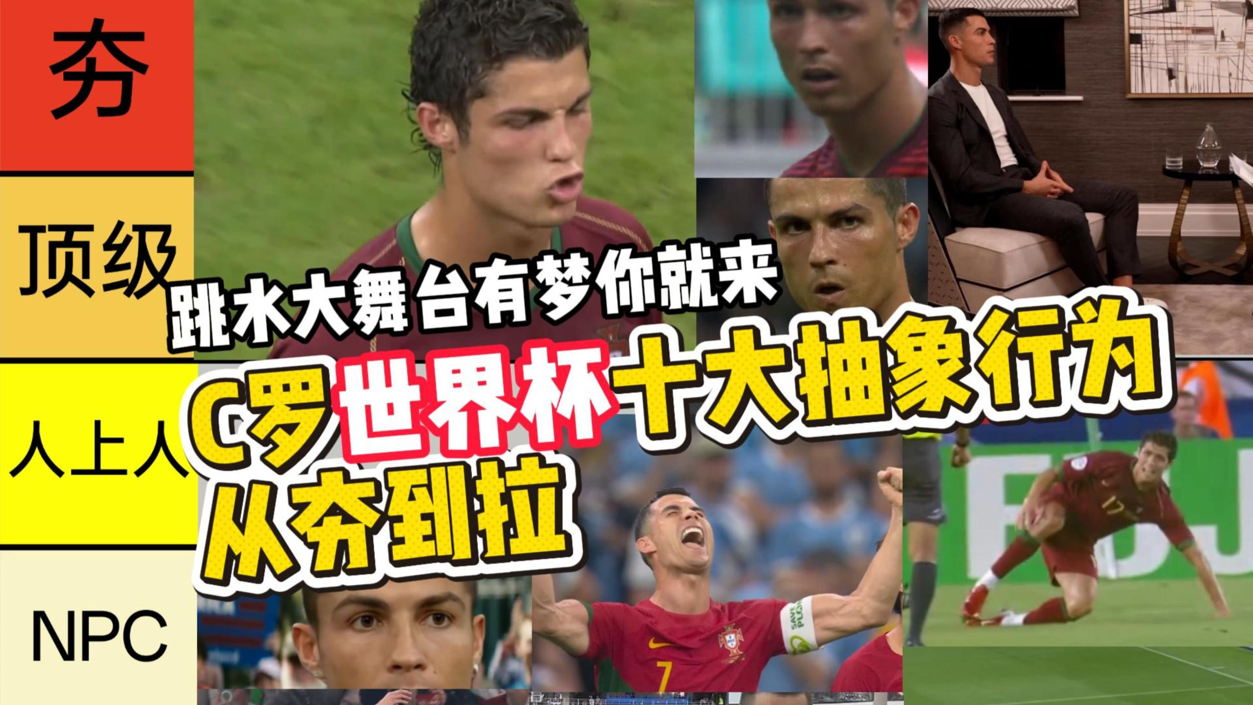 【世界杯限定】C罗十大抽象行为，坚毅眼神初问世，球闰败走美加墨。