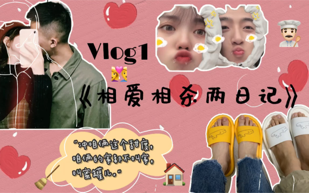 Vlog 01 [蜜罐日记] 第一次同居!平凡情侣的真实状态!哔哩哔哩bilibili