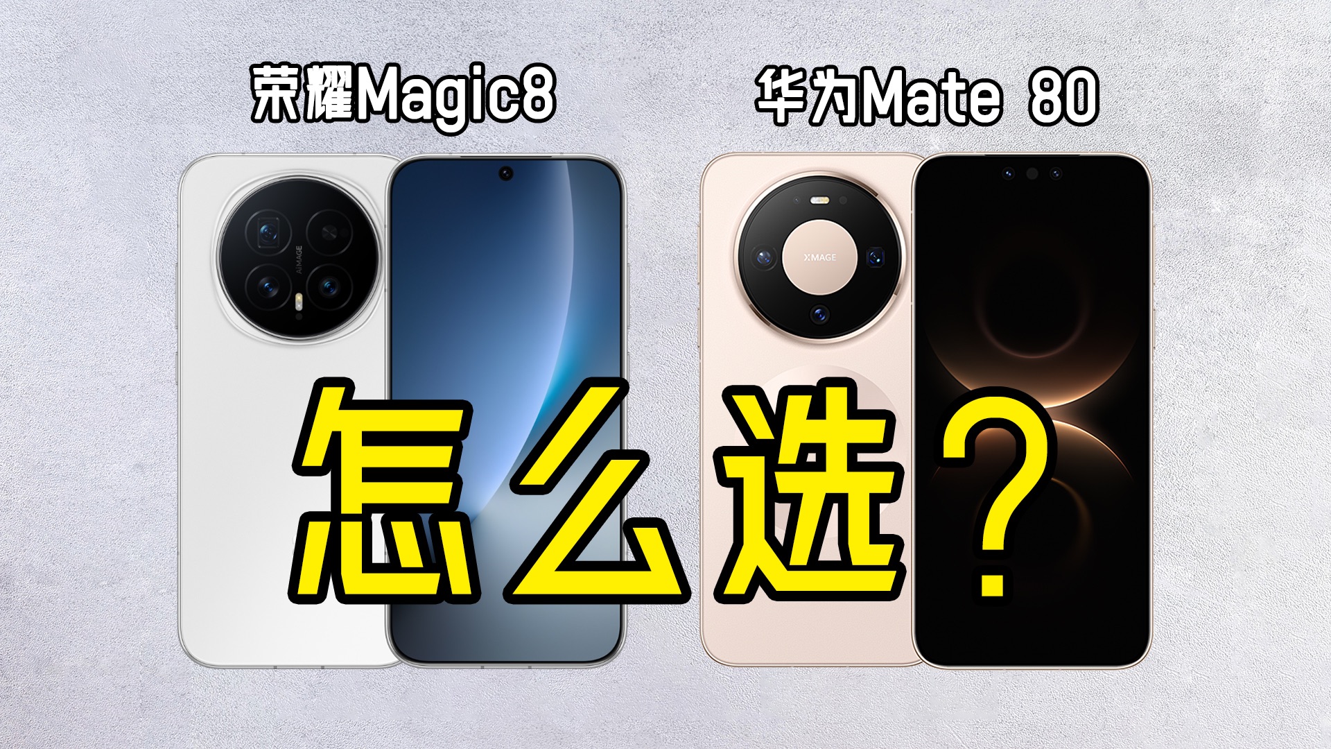 万万没想到，竟然有人问我荣耀Magic8和华为Mate 80怎么选？