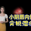 小阴唇内侧尖锐湿疣症状图片 - 医学科普 |有图有真相