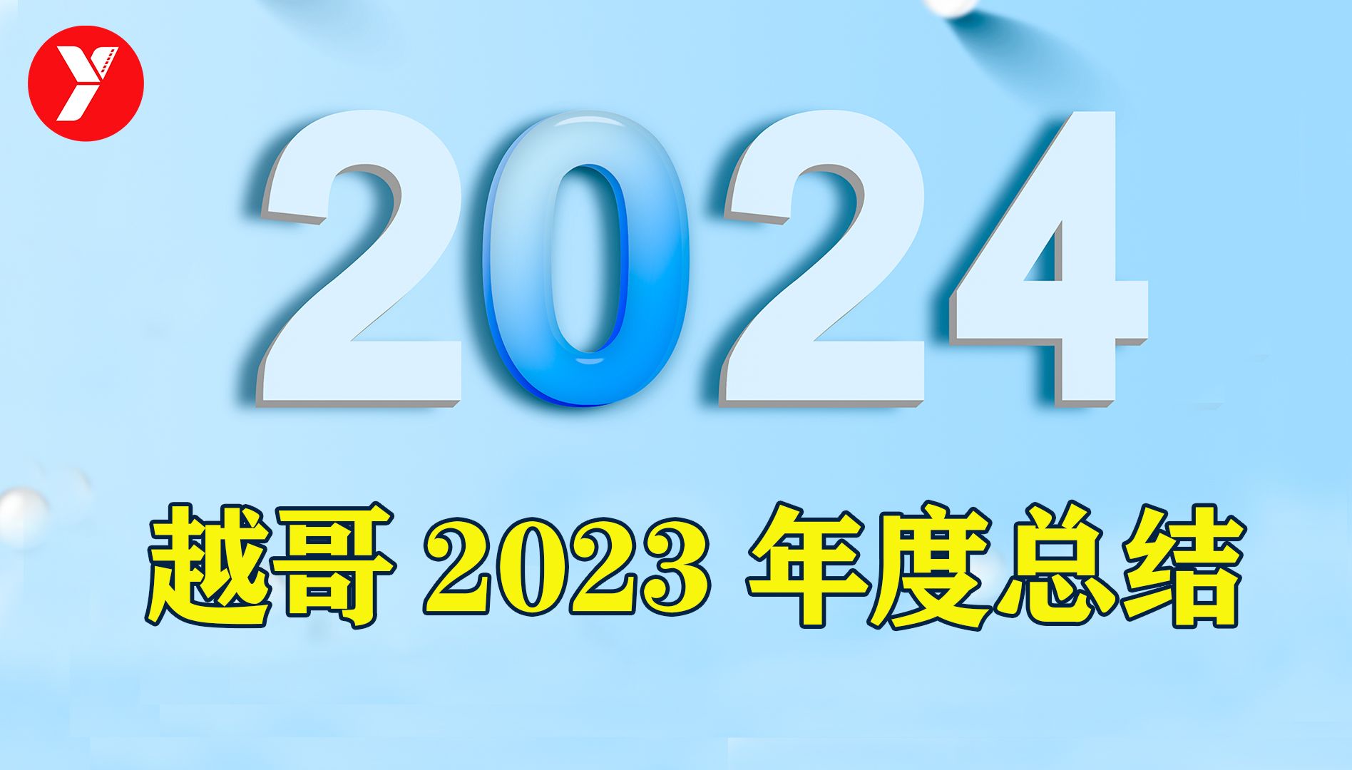 越哥2023年度总结，不知不觉已经6年了，感谢你们的陪伴