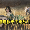 【燕云十六声】啊啊啊啊啊猫瘾犯了啊啊啊啊啊啊！！！_游戏热门视频