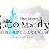 【FF14水晶人物传2020】Maidy，愿你的灵魂回归天上的无光之海
