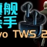 「小白」vivo TWS 2测评：低调的旗舰杀手