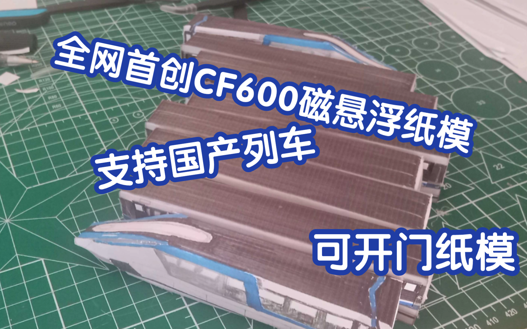 全网首创CF600磁悬浮纸模