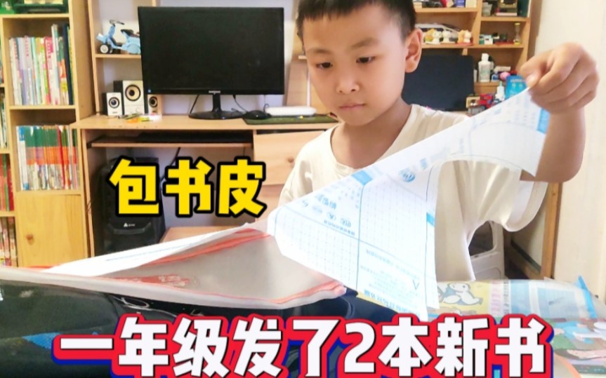 一年级新生领了2本新书，还给家长留了2项作业，不会包书皮，尴尬