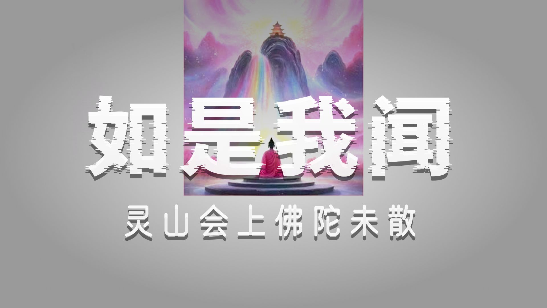 体佛法师开示：如是我闻