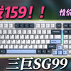 「送键盘」这个键盘首发只要159？五层填充 Gasket结构 性价比键盘丨三巨SG99上手体验