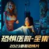 《恐惧医院》全集