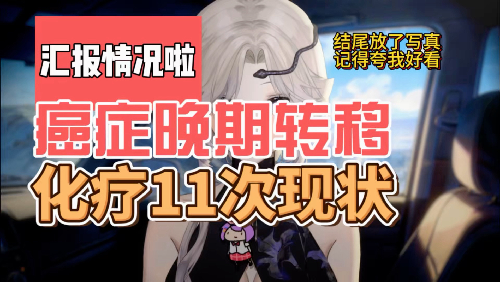 癌症晚期转移化疗11次现状（结尾放了写真，只许夸我）