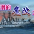 天马行空——“依阿华”级战列舰的战后改装方案