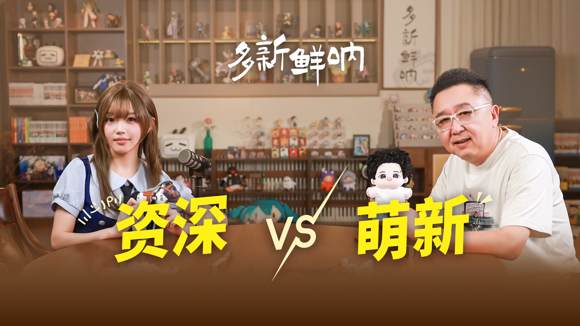资深舞见 VS 萌新大爷：于谦当场入坑宅舞？【多新鲜呐ep29｜于谦的视频播客】