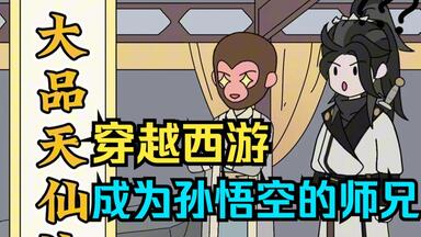 西行路上别的妖怪见到孙<em class="keyword">悟空</em>，不是叫他弼马温，就是叫他齐天大圣，而我却叫他师弟。
