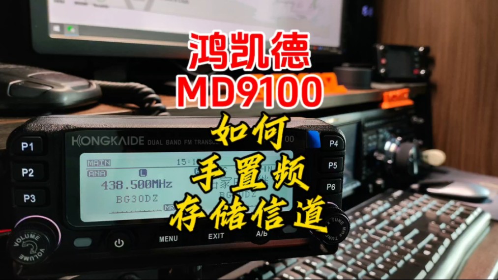 鸿凯德DM9100手置频存储信道教程【业余无线电】