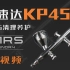 【火星铸造】超详细教学-优速达KP45喷笔拆装与清理【工具测评间第二期】