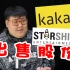 【听南说】kakao不要星船了？hybe入局的可能性