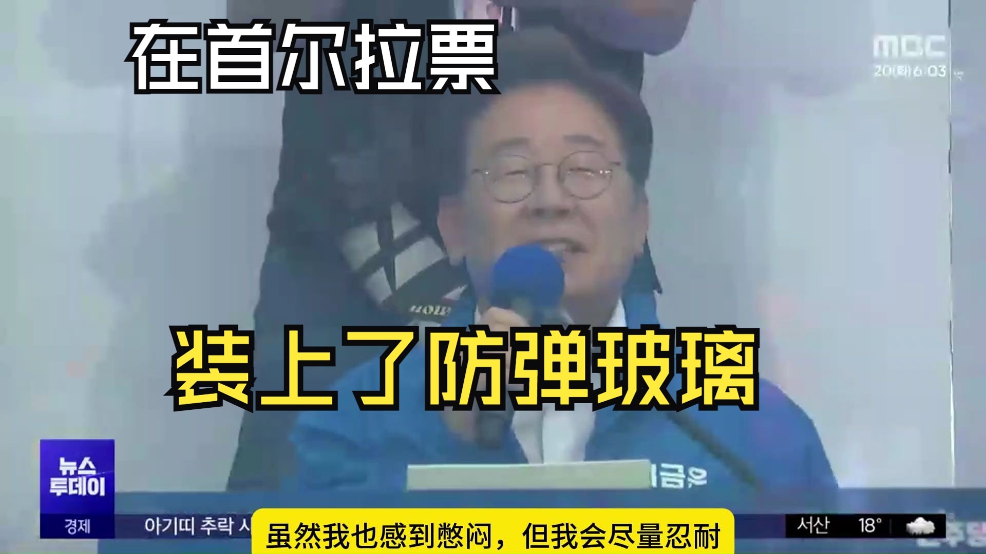 李在明首尔拉票，设置防弹玻璃....